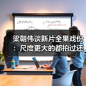 梁朝伟谈新片全果戏份:尺度更大的都拍过还怕啥(图2) 梁朝伟谈新片全果戏份:尺度更大的都拍过还怕啥(图2)