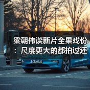 梁朝伟谈新片全果戏份:尺度更大的都拍过还怕啥(图1) 梁朝伟谈新片全果戏份:尺度更大的都拍过还怕啥(图1)