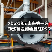 Xbox暗示未来第一方游戏首发都会登陆PS5(图1) Xbox暗示未来第一方游戏首发都会登陆PS5(图1)