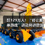 超129万人!“停止扼杀游戏”运动将进欧盟立法辩论(图1) 超129万人!“停止扼杀游戏”运动将进欧盟立法辩论(图1)