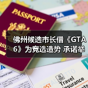 佛州候选市长借《GTA6》为竞选造势 承诺举办24小时试玩活动(图1) 佛州候选市长借《GTA6》为竞选造势 承诺举办24小时试玩活动(图1)