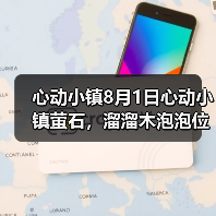心动小镇8月1日心动小镇萤石，溜溜木泡泡位置（图4）