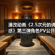 漫改动画《2.5次元的诱惑》第三弹角色PV公开 2024年7月起两季连播(图3) 漫改动画《2.5次元的诱惑》第三弹角色PV公开 2024年7月起两季连播(图3)