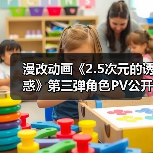 漫改动画《2.5次元的诱惑》第三弹角色PV公开 2024年7月起两季连播(图4) 漫改动画《2.5次元的诱惑》第三弹角色PV公开 2024年7月起两季连播(图4)