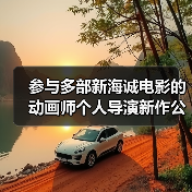 参与多部新海诚电影的动画师个人导演新作公布 2025年上映(图4) 参与多部新海诚电影的动画师个人导演新作公布 2025年上映(图4)