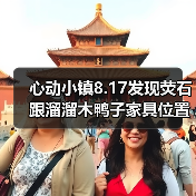 心动小镇8.17发现荧石跟溜溜木鸭子家具位置(图1) 心动小镇8.17发现荧石跟溜溜木鸭子家具位置(图1)