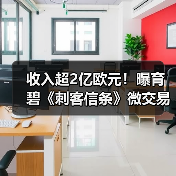 收入超2亿欧元!曝育碧《刺客信条》微交易赚疯了(图1) 收入超2亿欧元!曝育碧《刺客信条》微交易赚疯了(图1)