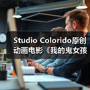 Studio Colorido原创动画电影《我的鬼女孩》正式预告公开 5月24日上映(图3) Studio Colorido原创动画电影《我的鬼女孩》正式预告公开 5月24日上映(图3)