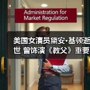美国女演员黛安·基顿逝世 曾饰演《教父》重要角色(图3) 美国女演员黛安·基顿逝世 曾饰演《教父》重要角色(图3)