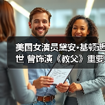 美国女演员黛安·基顿逝世 曾饰演《教父》重要角色(图4) 美国女演员黛安·基顿逝世 曾饰演《教父》重要角色(图4)