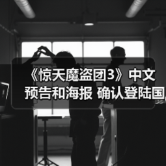《惊天魔盗团3》中文预告和海报 确认登陆国内院线(图2) 《惊天魔盗团3》中文预告和海报 确认登陆国内院线(图2)