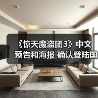 《惊天魔盗团3》中文预告和海报 确认登陆国内院线(图1) 《惊天魔盗团3》中文预告和海报 确认登陆国内院线(图1)