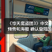 《惊天魔盗团3》中文预告和海报 确认登陆国内院线(图3) 《惊天魔盗团3》中文预告和海报 确认登陆国内院线(图3)