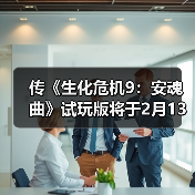 传《生化危机9:安魂曲》试玩版将于2月13日发布!(图1) 传《生化危机9:安魂曲》试玩版将于2月13日发布!(图1)