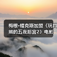 梅根·福克斯加盟《玩具熊的五夜后宫2》电影 新海报发布(图1) 梅根·福克斯加盟《玩具熊的五夜后宫2》电影 新海报发布(图1)