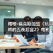 梅根·福克斯加盟《玩具熊的五夜后宫2》电影 新海报发布(图4) 梅根·福克斯加盟《玩具熊的五夜后宫2》电影 新海报发布(图4)