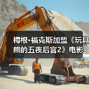 梅根·福克斯加盟《玩具熊的五夜后宫2》电影 新海报发布(图2) 梅根·福克斯加盟《玩具熊的五夜后宫2》电影 新海报发布(图2)