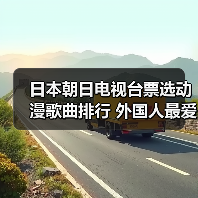 日本朝日电视台票选动漫歌曲排行 外国人最爱《残酷天使的行动纲领》(图1) 日本朝日电视台票选动漫歌曲排行 外国人最爱《残酷天使的行动纲领》(图1)