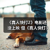 《真人快打2》电影还没上映 但《真人快打3》已在制作中(图4) 《真人快打2》电影还没上映 但《真人快打3》已在制作中(图4)