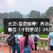 大卫·雷奇接棒!乔治克鲁尼《十四罗汉》2026开拍(图4) 大卫·雷奇接棒!乔治克鲁尼《十四罗汉》2026开拍(图4)