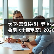 大卫·雷奇接棒!乔治克鲁尼《十四罗汉》2026开拍(图3) 大卫·雷奇接棒!乔治克鲁尼《十四罗汉》2026开拍(图3)