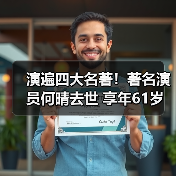 演遍四大名著!著名演员何晴去世 享年61岁(图2) 演遍四大名著!著名演员何晴去世 享年61岁(图2)