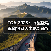 TGA 2025:《超级马里奥银河大电影》新预告公布(图3) TGA 2025:《超级马里奥银河大电影》新预告公布(图3)