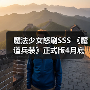 魔法少女怒刷SSS 《魔道兵装》正式版4月底发售(图3) 魔法少女怒刷SSS 《魔道兵装》正式版4月底发售(图3)