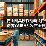 青山刚昌原作动画《真·侍传YAIBA》发布全新预告,2025年4月开播(图2) 青山刚昌原作动画《真·侍传YAIBA》发布全新预告,2025年4月开播(图2)