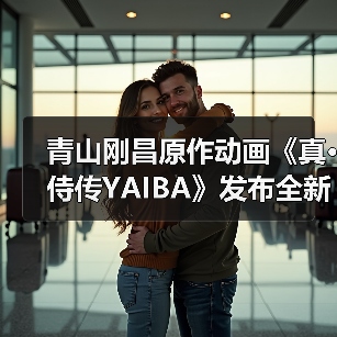 青山刚昌原作动画《真·侍传YAIBA》发布全新预告,2025年4月开播(图3) 青山刚昌原作动画《真·侍传YAIBA》发布全新预告,2025年4月开播(图3)