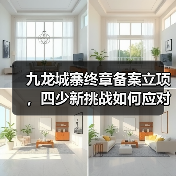 九龙城寨终章备案立项,四少新挑战如何应对?(图2) 九龙城寨终章备案立项,四少新挑战如何应对?(图2)