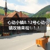 心动小镇8.12号心动小镇攻略来啦！！！（图4）