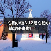 心动小镇8.12号心动小镇攻略来啦！！！（图1）