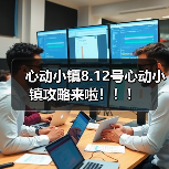 心动小镇8.12号心动小镇攻略来啦！！！（图2）