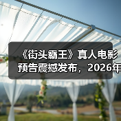 《街头霸王》真人电影预告震撼发布,2026年即将上映(图3) 《街头霸王》真人电影预告震撼发布,2026年即将上映(图3)