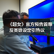 《超女》官方预告首曝 反英雄设定引热议
