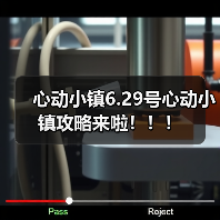心动小镇6.29号心动小镇攻略来啦！！！（图2）