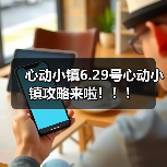 心动小镇6.29号心动小镇攻略来啦！！！（图1）