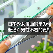 日本少女漫画销量为何低迷？男性不看的真相令人意外