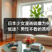 日本少女漫画销量为何低迷?男性不看的真相令人意外(图3) 日本少女漫画销量为何低迷?男性不看的真相令人意外(图3)