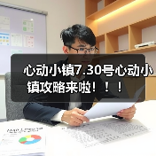 心动小镇7.30号心动小镇攻略来啦！！！（图2）