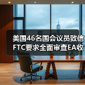 美国46名国会议员致信FTC要求全面审查EA收购案(图1) 美国46名国会议员致信FTC要求全面审查EA收购案(图1)