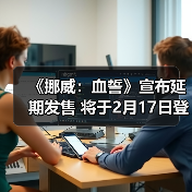 《挪威:血誓》宣布延期发售 将于2月17日登陆PC平台(图4) 《挪威:血誓》宣布延期发售 将于2月17日登陆PC平台(图4)