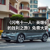 《闪电十一人:英雄们的胜利之路》免费大更新第二弹将于1月28日上线(图1) 《闪电十一人:英雄们的胜利之路》免费大更新第二弹将于1月28日上线(图1)