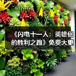 《闪电十一人:英雄们的胜利之路》免费大更新第二弹将于1月28日上线(图2) 《闪电十一人:英雄们的胜利之路》免费大更新第二弹将于1月28日上线(图2)