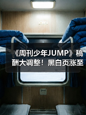 《周刊少年JUMP》稿酬大调整!黑白页涨至930元,作者收入如何变化?(图4) 《周刊少年JUMP》稿酬大调整!黑白页涨至930元,作者收入如何变化?(图4)