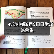 心动小镇8月9日日常攻略合集（图2）