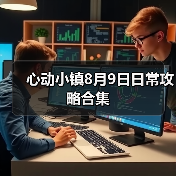心动小镇8月9日日常攻略合集（图3）