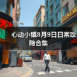 心动小镇8月9日日常攻略合集（图4）