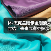 休·杰克曼暗示金刚狼未完结!未来或有更多演出(图2) 休·杰克曼暗示金刚狼未完结!未来或有更多演出(图2)